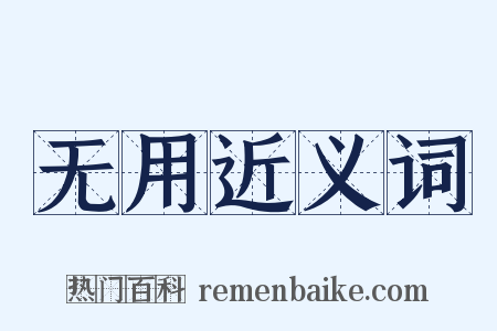 无用近义词是什么意思的图片